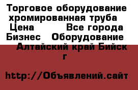 Торговое оборудование хромированная труба › Цена ­ 150 - Все города Бизнес » Оборудование   . Алтайский край,Бийск г.